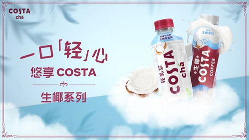 高品質即飲奶茶新標桿 Costa生椰新品全線上市，引領非酒精飲料及茶葉零售新潮流